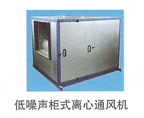 10-16低噪聲柜式離心通風機.jpg